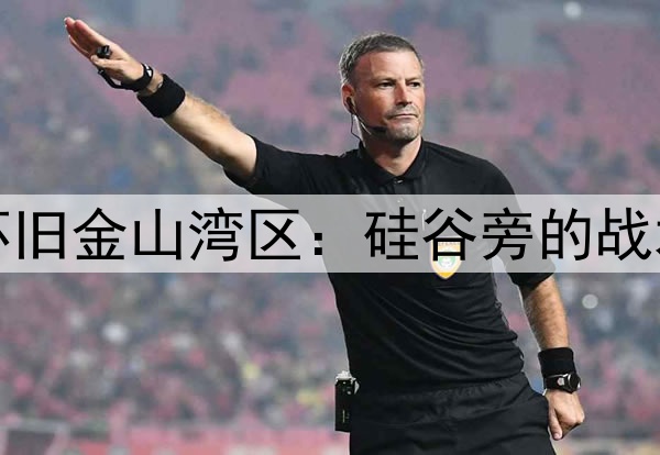2026世界杯旧金山湾区:硅谷旁的战术与科技秀