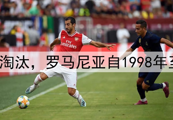 0-1不敌土耳其遭淘汰,罗马尼亚自1998年至今仍无缘世界杯