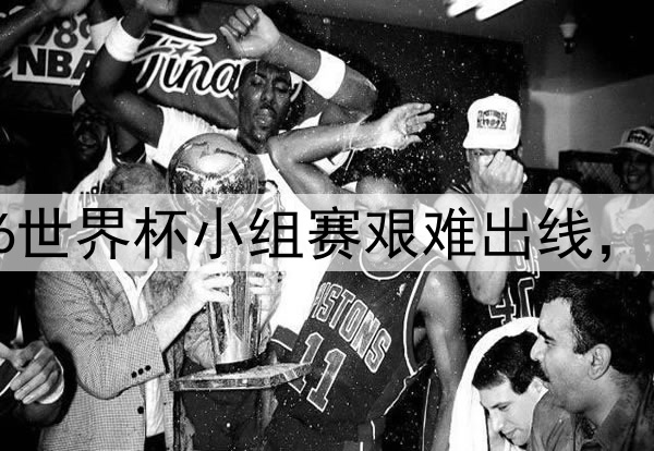 比利时队2026世界杯小组赛艰难出线,黄金一代不易